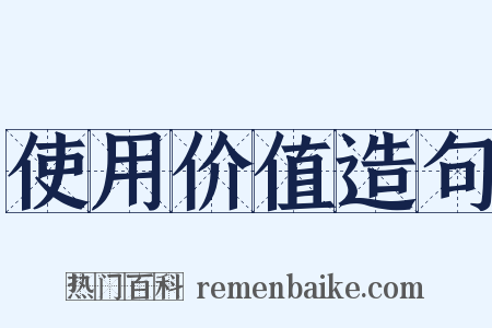 使用价值造句是什么意思的图片